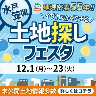 土地探しフェスタ！